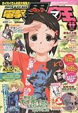 電撃黒マ王 ( デンゲキブラックマオウ ) 2010年 05月号 [雑誌]