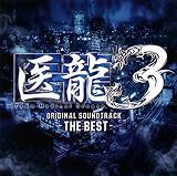 医龍3 THE BEST