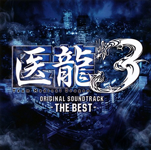 医龍3 THE BEST TVサントラ AI