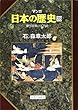 徳川家康の天下統一 (マンガ 日本の歴史)