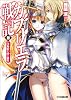 ガブリエラ戦記III 白兎騎士団の犠牲 (ファミ通文庫)