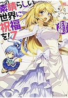 この素晴らしい世界に祝福を！ 7