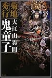 大江山異聞 鬼童子