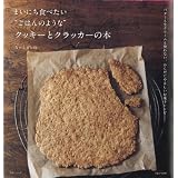 まいにち食べたい“ごはんのような”クッキーとクラッカーの本