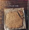 まいにち食べたい“ごはんのような”クッキーとクラッカーの本