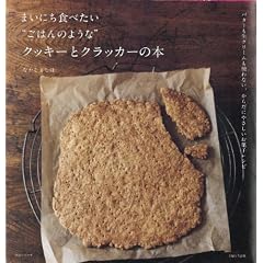 まいにち食べたい“ごはんのような”クッキーとクラッカーの本