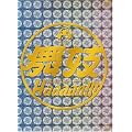 舞妓Haaaan!!! [DVD]