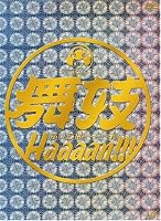 舞妓Haaaan!!!