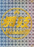 ���WHaaaan!!! [DVD]