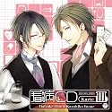 オ・ト・ナ限定 看病CD Karte 3