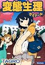 変態生理ゼミナール