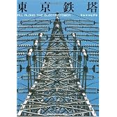 東京鉄塔―ALL ALONG THE ELECTRICTOWER