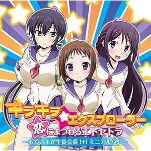 キラキラ☆エクスプローラー/恋にまつわるエトセトラ~おくさまが生徒会長!+!ミニアルバム~