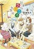 放課後さいころ倶楽部（４） (ゲッサン少年サンデーコミックス)[Kindle版]