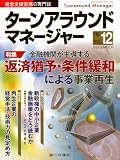 ターンアラウンドマネージャー 2009年 12月号 [雑誌]