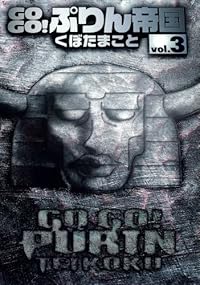 GOGO!ぷりん帝国 新装版 3 (ヤングガンガンコミックス)