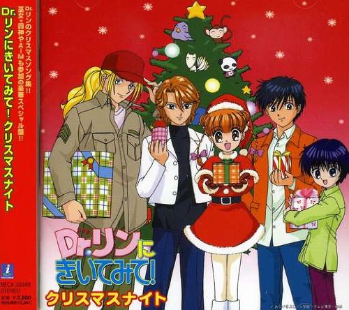 Dr.リンにきいてみて!クリスマスアルバム