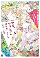 明日、今日の君に逢えなくても