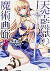 天空監獄の魔術画廊 (3) (角川スニーカー文庫)