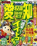 愛知名古屋・知多半島・奥三河 ’10 (マップルマガジン 東海 5)