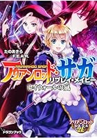 アリアンロッド・サガ・リプレイ・メイビー レイウォールの嵐