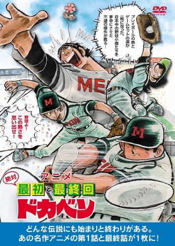 アニメ絶対最初と最終回 ドカベン 田中秀幸 玄田哲章 松島みのり 神谷明 水島新司