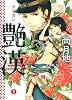 艶漢 1 (WINGS COMICS)