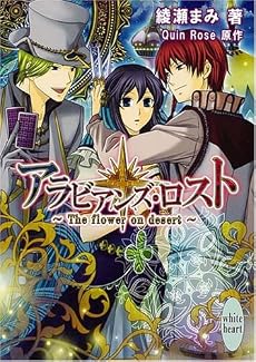 アラビアンズ・ロスト　～The　flower　on　desert～ (講談社X文庫―ホワイトハート)