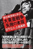 大東亜戦争「失敗の本質」