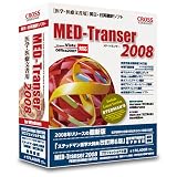 MED-Transer 2008 プロフェッショナル for Windows
