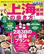 「上海・杭州蘇州の歩き方2012 (地球の歩き方ムック 海外 5)」