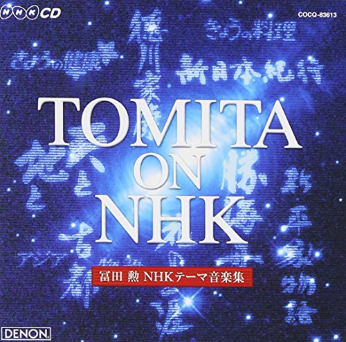 TOMITA ON NHK～冨田勲 NHKテーマ音楽集 冨田勲 前田武彦 若林一郎 高垣葵 坂田寛夫