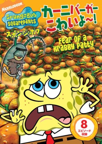 スポンジ・ボブ カーニバーガーこわいよ~! [DVD]