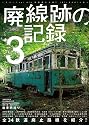 廃線跡の記録 3 (三才ムック vol.476)