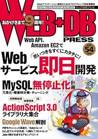 WEB+DB PRESS Vol.54