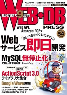 WEB+DB PRESS Vol.54