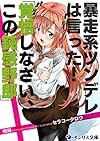 暴走系ツンデレは言った!「覚悟しなさい、この鈍感野郎」 (オシリス文庫)