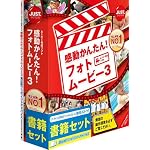 感動かんたん!フォトムービー3 書籍セット