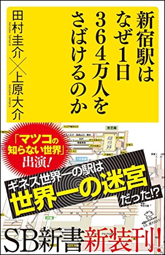 新宿駅はなぜ1日364万人をさばけるのか (SB新書)