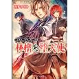 林檎と堕天使<br>喜多 みどり著 <br>角川書店<br>540円<br>ISBN:9784044495213