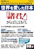 世界を愛した日本―勇気と誇りを与えてくれる、私たちの近現代史(OAK MOOK 284 撃論ムック)