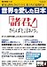 世界を愛した日本―勇気と誇りを与えてくれる、私たちの近現代史(OAK MOOK 284 撃論ムック)