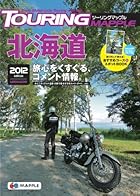 ツーリングマップル北海道2012