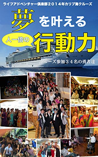 夢を叶える人一倍の行動力: クルーズ参加３４名の勇者たち