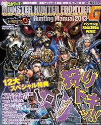 モンスターハンター フロンティアG ハンティング・マニュアル 2013 (エンターブレインムック)