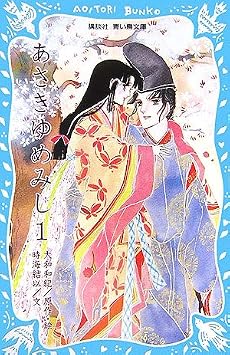 あさきゆめみし(1) (講談社青い鳥文庫)