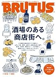 BRUTUS(ブルータス) 2016年 8/15 号[酒場のある商店街へ。]