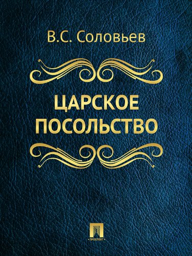Царское посольство (Russian Edition)