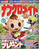 ナンクロメイト 2009年 08月号 [雑誌]