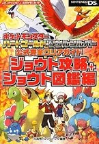 ポケットモンスター ハートゴールド・ソウルシルバー 公式完全クリアガイド ジョウト攻略+ジョウト図鑑編 (メディアファクトリーのポケモンガイドシリーズ)